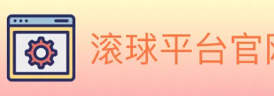 滚球平台官网官方平台 logo